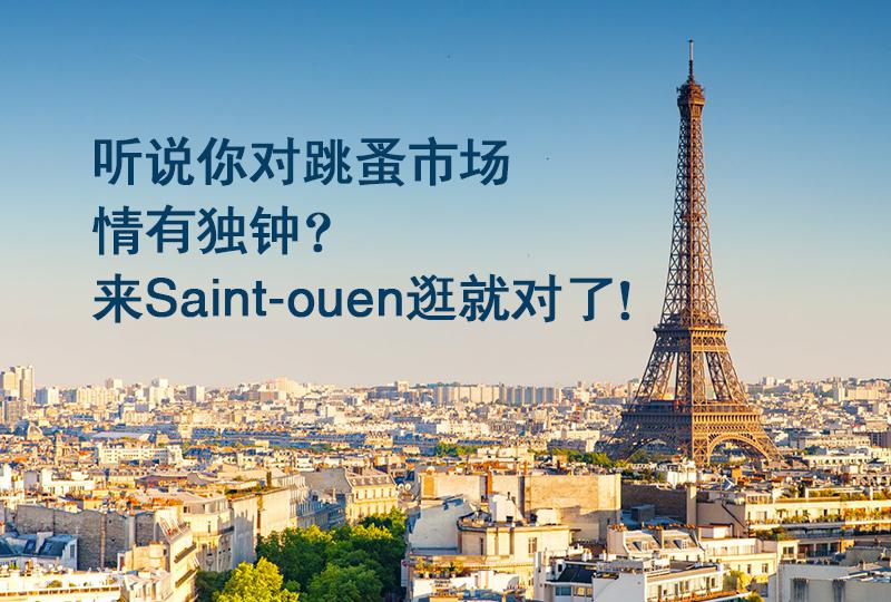 巴黎最好逛的二手跳蚤市场——圣旺 (Saint Ouen) vintage的前世今生