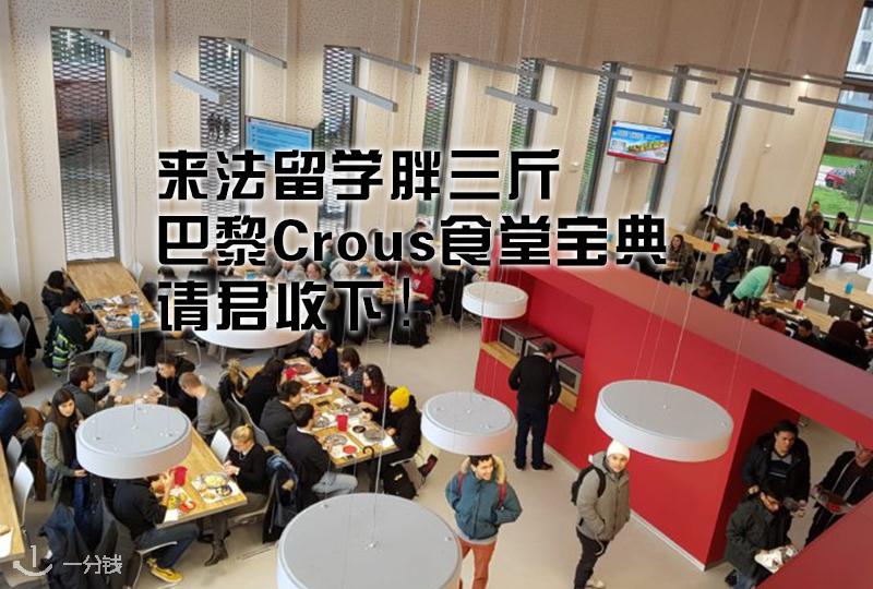 【一分钱攻略】法国食堂crous你还没好好利用起来么?