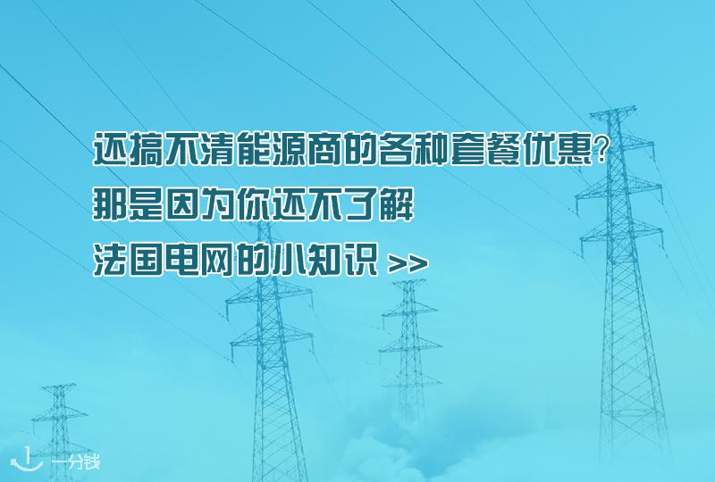 法国电力能源系统科普:了解电力小知识,用电不愁!