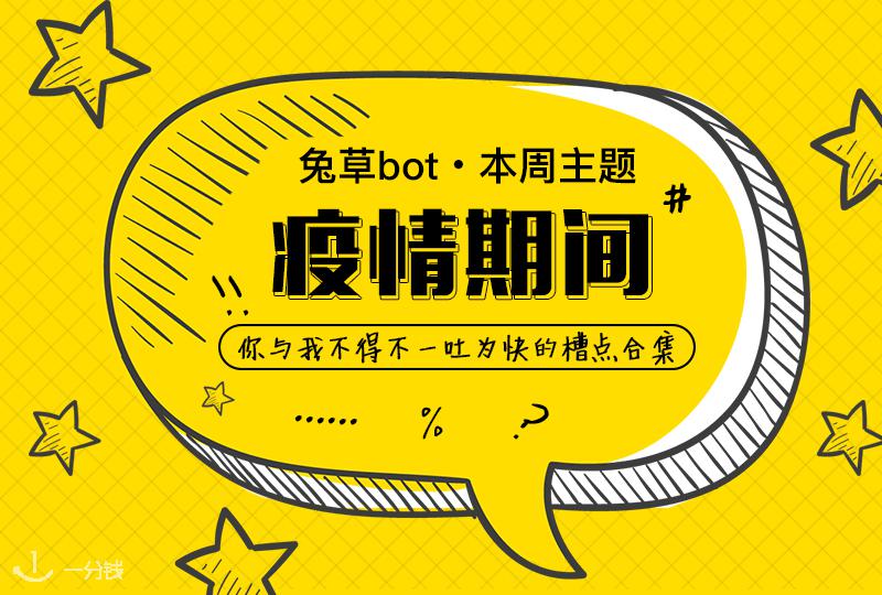 【兔草bot】疫情期间欧洲优质草区合集