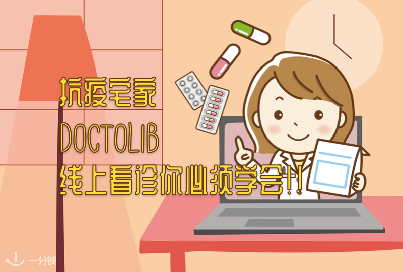 宅家就医神器Doctolib,手把手教你在线问诊