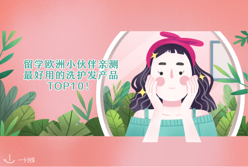 留学欧洲的小伙伴们亲自推荐的洗护发产品TOP10！