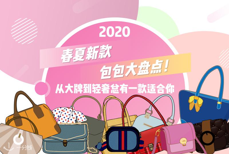 【一分钱攻略】2020春夏新款包包大盘点!从大牌到轻奢总有一款适合你