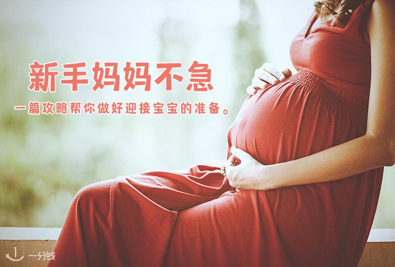 【一分钱攻略】在法国,准妈妈怎么生宝宝?这篇新鲜生娃攻略可以先收藏!