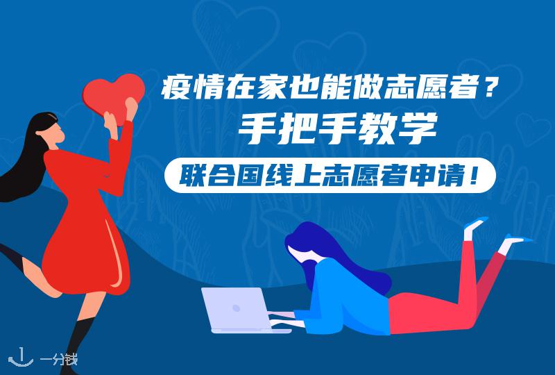 疫情在家也能做志愿者?超详细UN联合国线上志愿者申请指南!