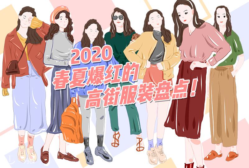 【一分钱攻略】2020春夏爆红的高街美裙盘点!