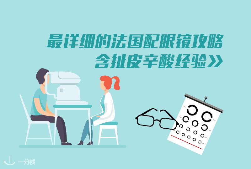 【一分钱攻略】在法国配眼镜超详细攻略来啦!