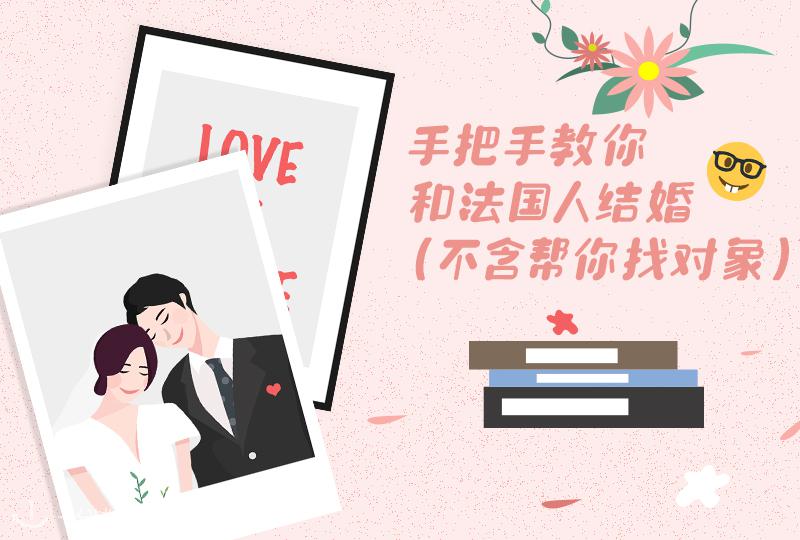 绝不撒狗粮(撒了也不负责):手把手教你如何和法国人领结婚证