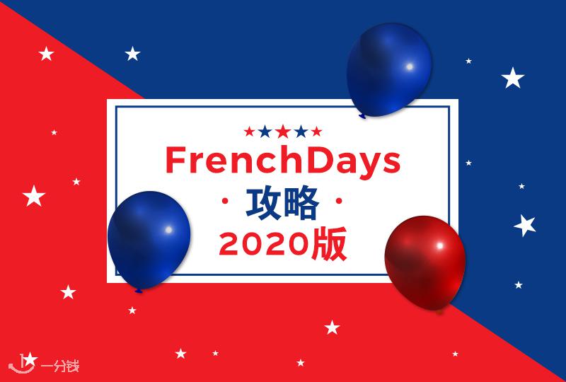 推迟了一个月,它终于来了——法国本土购物狂欢节French Days科普!