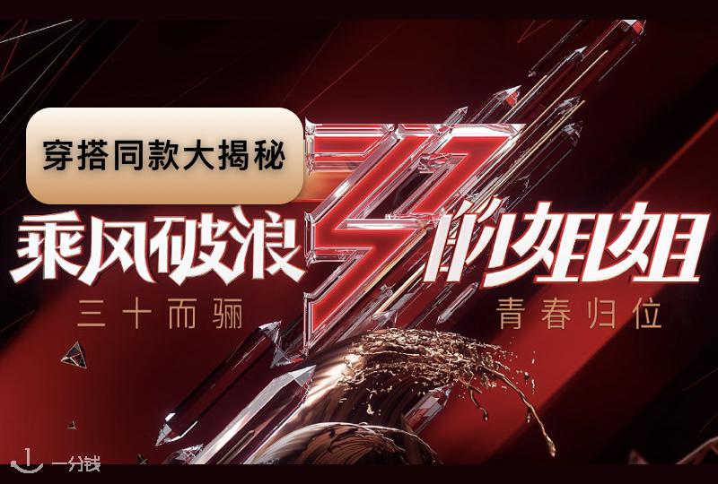 《乘风破浪的姐姐》穿搭大起底,看看姐姐们都Pick了什么时尚单品?