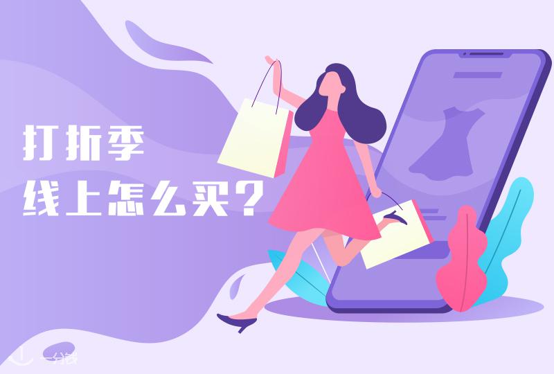 打折季来啦,线上怎么买?看这一份攻略就够了!
