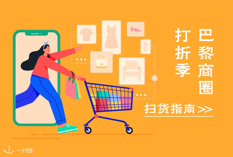 巴黎商圈 | 巴黎线下打折季购物指南!