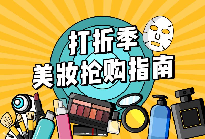 2020夏季打折季——美妆精品抢货指南!