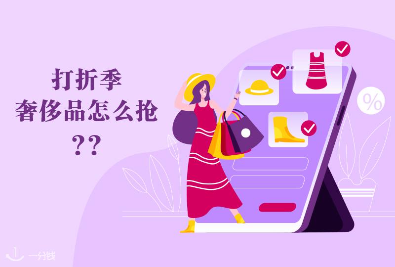 今年各大奢侈品电商大促终于和打折季神同步啦!抢购攻略在这里!