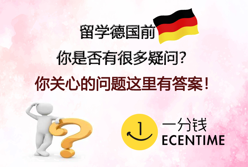 疫情之下来德留学前要知道哪些事情?还该来德国吗?来看看这篇攻略吧!这里有你关心问题的答案→