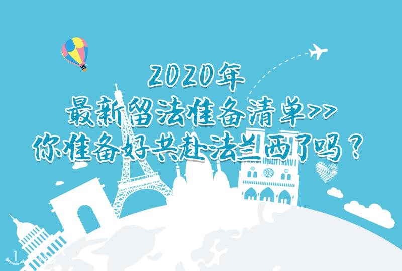 2020年最新赴法留学行李清单!10条建议,看看你准备齐了没?