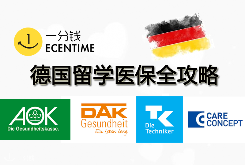 德国留学医疗保险全攻略,公保私保怎么选?有哪些福利?看完这篇全清楚!