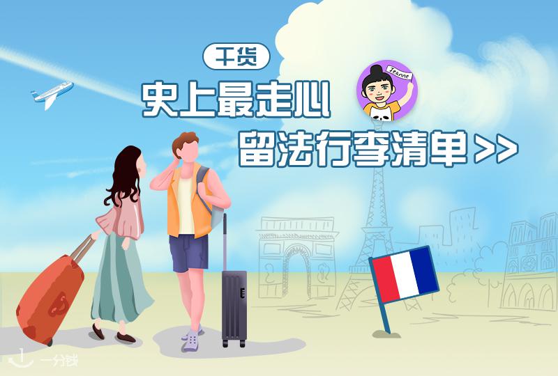 赴法留学行李男生,你需要了解的都在这里!- 2021新生攻略