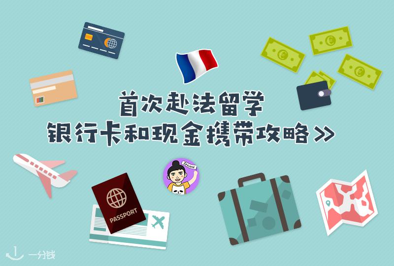 【2020法国留学】【一分钱攻略】第一次赴法到底怎么带钱啊!?没有信用卡咋整啊!?