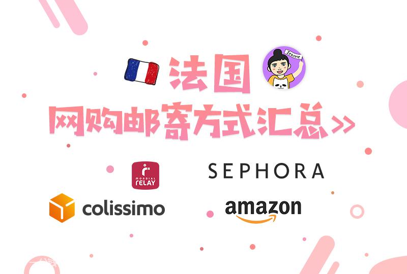 【2020法国留学】【一分钱攻略】还没有到法国就可以开始网购啦?法国网购邮寄方式汇总!