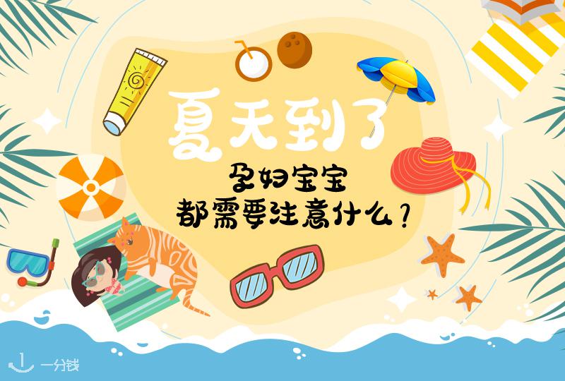 夏天到了,孕妇宝宝都需要注意什么?