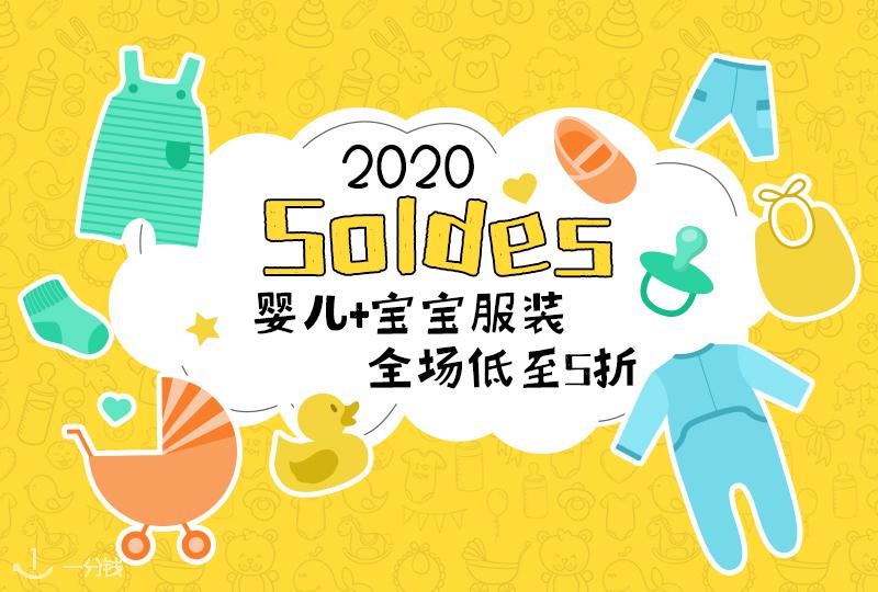 2020年Soldes 婴儿+宝宝服装全场低至5折!
