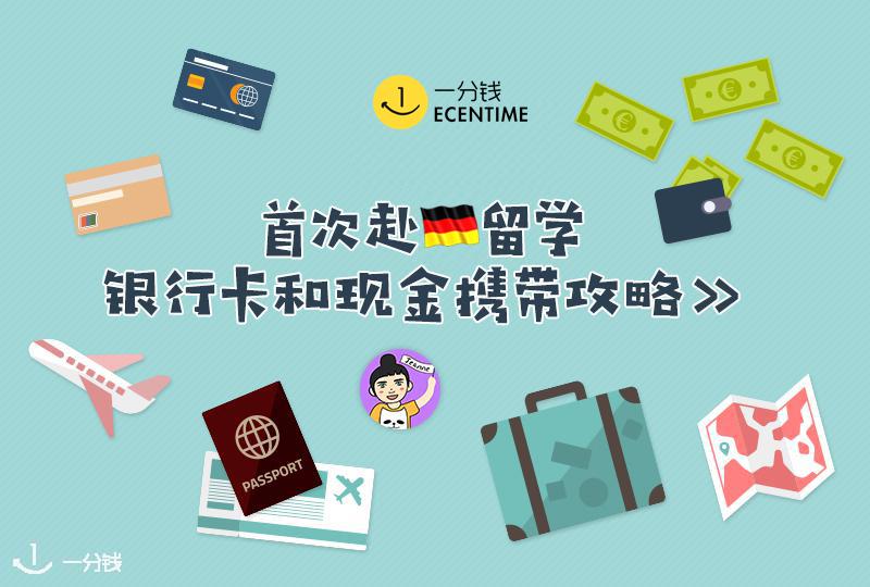 第一次赴德到底怎么带钱啊!?没有信用卡咋整啊!?