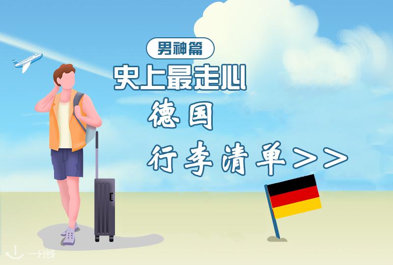 【2020德国留学】【一分钱攻略】德国留学行李清单 - 男生篇