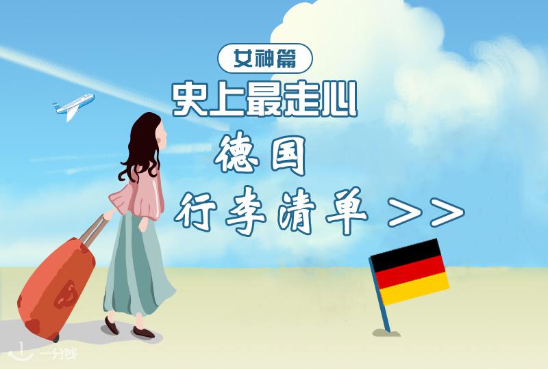 【2020德国留学】【一分钱攻略】留学行李清单大盘点!女生篇!