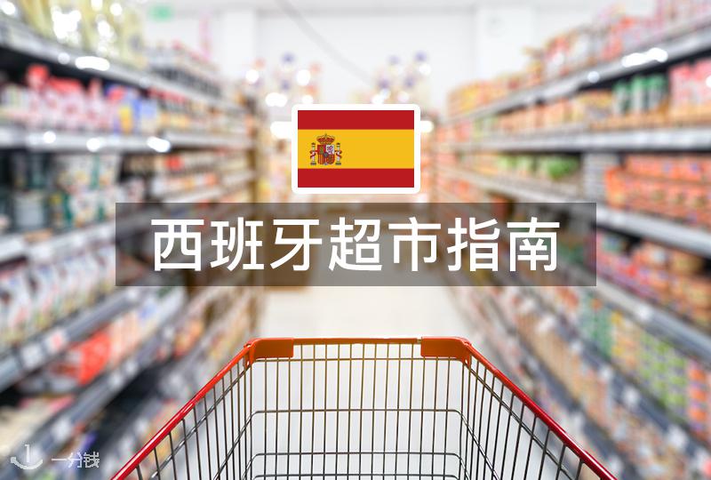 【一分钱攻略】板鸭生活必备:西班牙超市指南