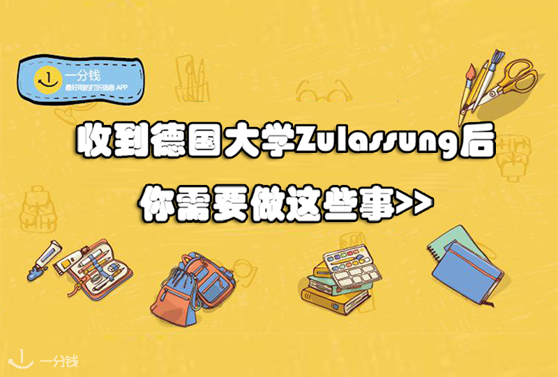 德国留学攻略之拿到录取Zulassung之后该做什么🇩🇪