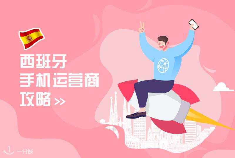 手机套餐选哪家?西班牙常见电信运营商盘点!