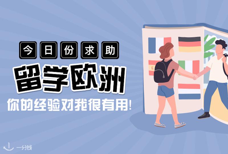 【征稿活动】所有欧洲斜杠青年!助新生小团队即将出发,赶快集合!!