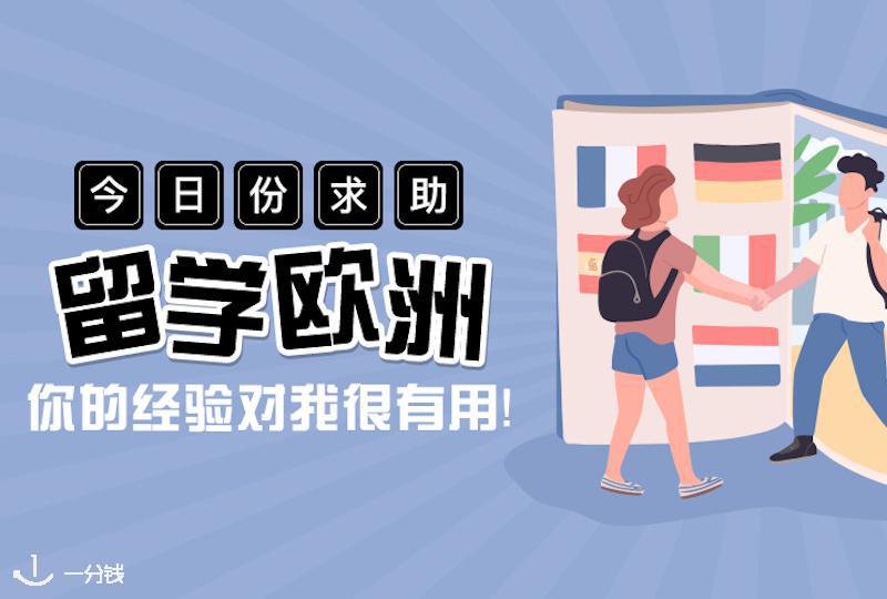 【征稿活动】所有欧洲斜杠青年!助新生小团队即将出发,赶快集合!