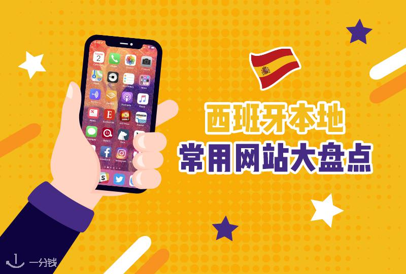 马上开始西班牙留学生活,不知道这些常用网站怎么行?!
