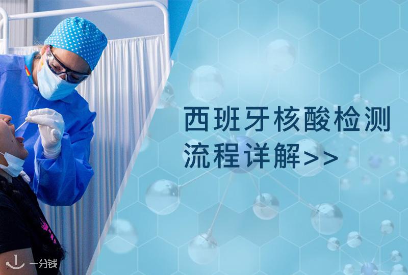 【一分钱攻略】干货分享!如何在西班牙做核酸检测?