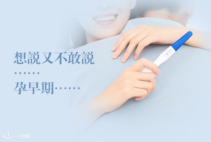 一分钱攻略丨“想说又不敢说”的孕早期