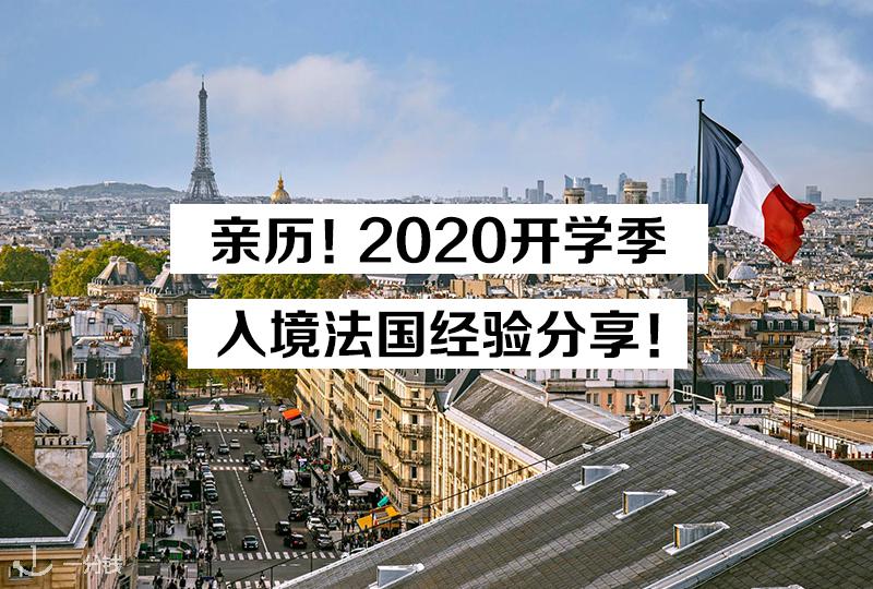 【一分钱攻略】亲历!最新入境法国烫手经验分享!二次禁闭计划已做好!速来围观!