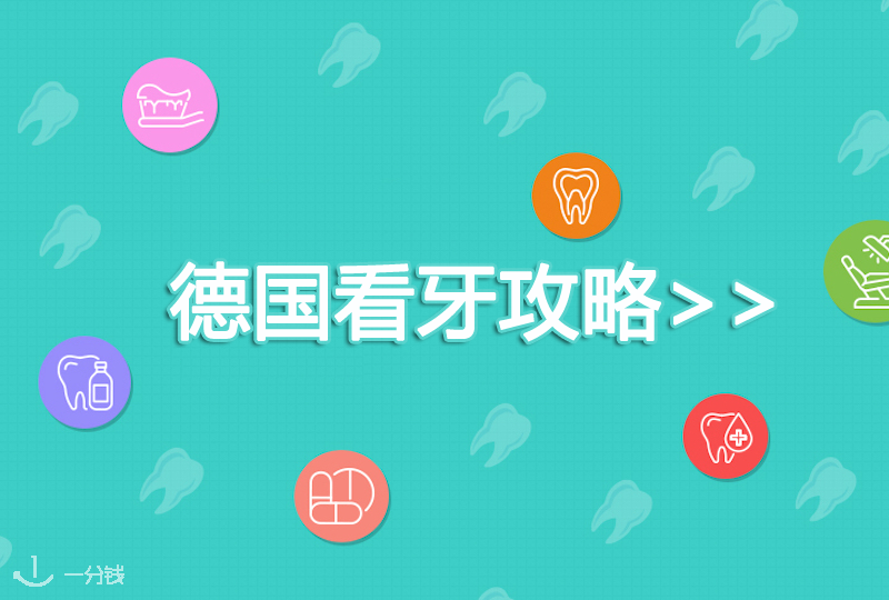 在德国看牙医全攻略