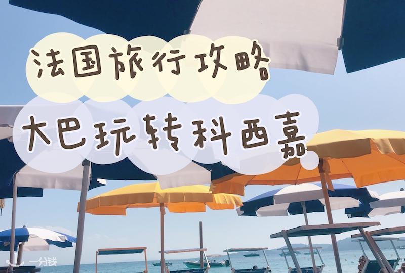 没有车也想游遍科西嘉?科西嘉大巴旅行攻略快码住!