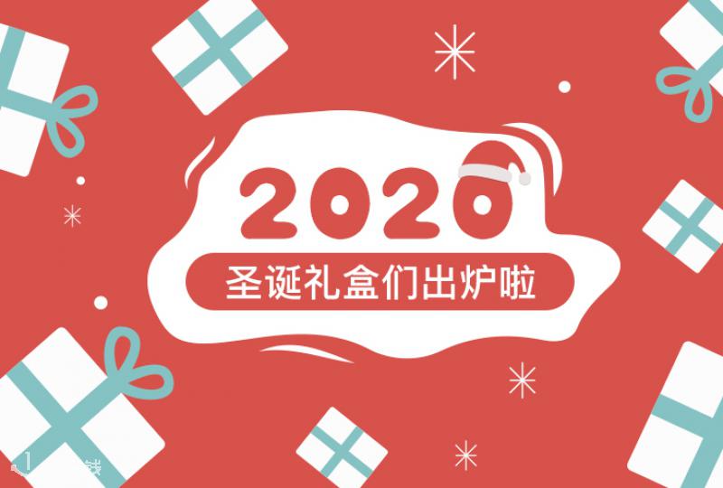 还有三个月就圣诞节了!2020年圣诞日历大集锦快收下!