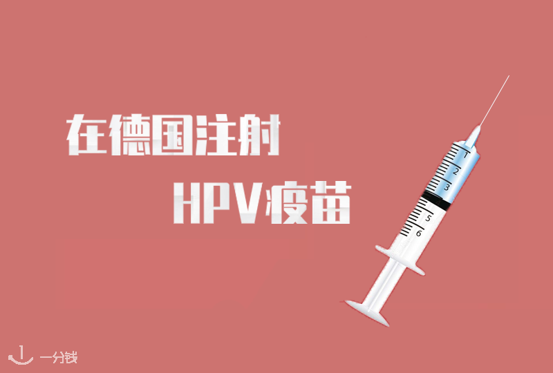 【粉丝投稿】在德国打HPV疫苗攻略