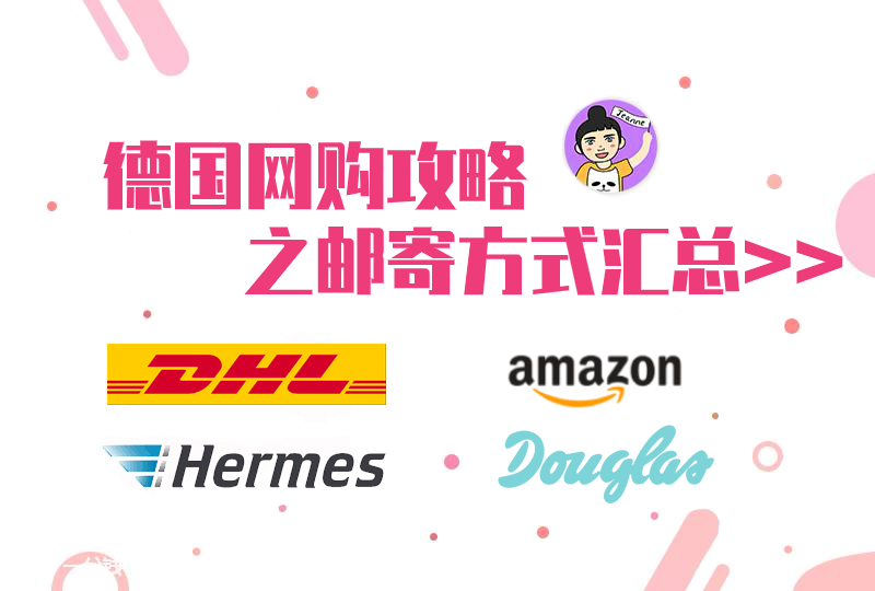 【2020德国留学】【一分钱攻略】还没有到德国就可以开始网购啦?德国网购邮寄方式汇总!