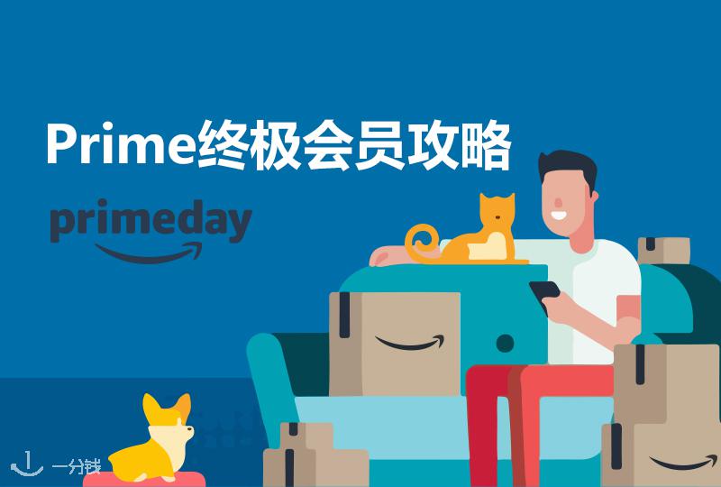 【一分钱攻略】作为 Amazon Prime 会员的你只知道包邮福利?赶紧进来忏悔!