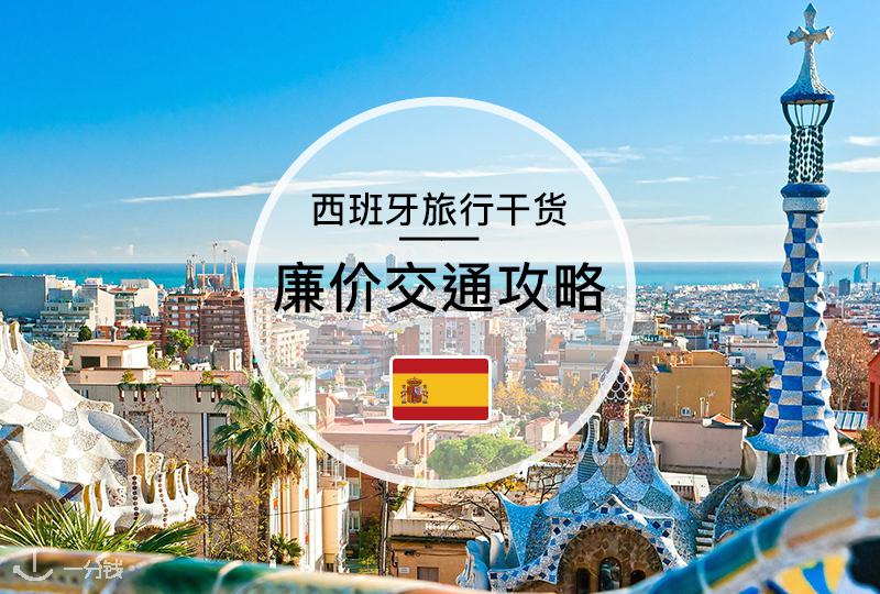 【一分钱攻略】美的人都收藏了!最全西班牙廉价交通攻略