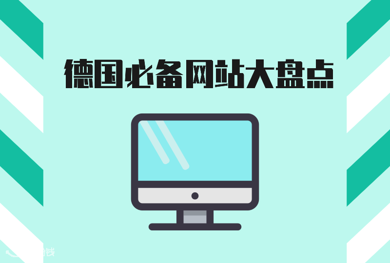 【2020德国留学】【一分钱攻略】在德国生活你需要这些必备网站!