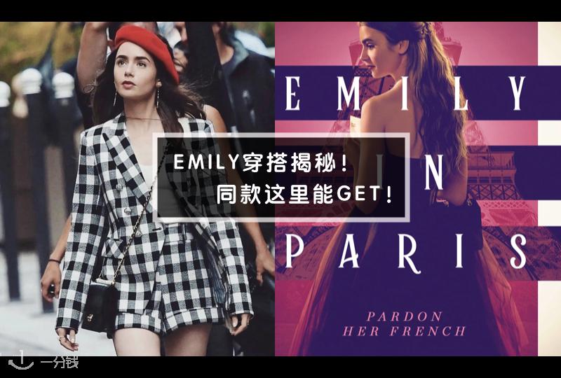 《Emily in paris》时尚穿搭术!这里不仅扒出Emily的穿搭,更贴心地帮你找到在哪里能买到它们~