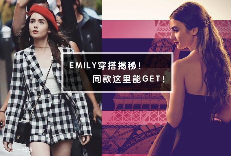 《Emily in paris》时尚穿搭术!这里不仅扒出Emily的穿搭,更贴心地帮你找到在哪里能买到它们~