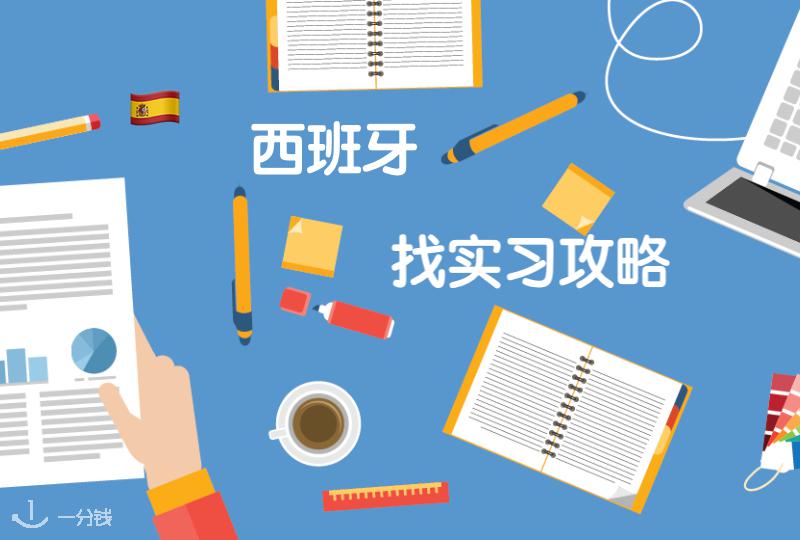 【西班牙留学】实习学分轻松到手,西班牙找实习的那些事儿!