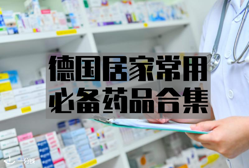 德国居家必备药品合集